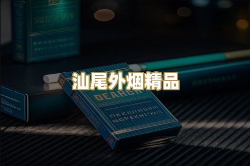 汕尾外烟精品