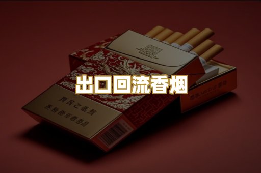 出口回流香烟